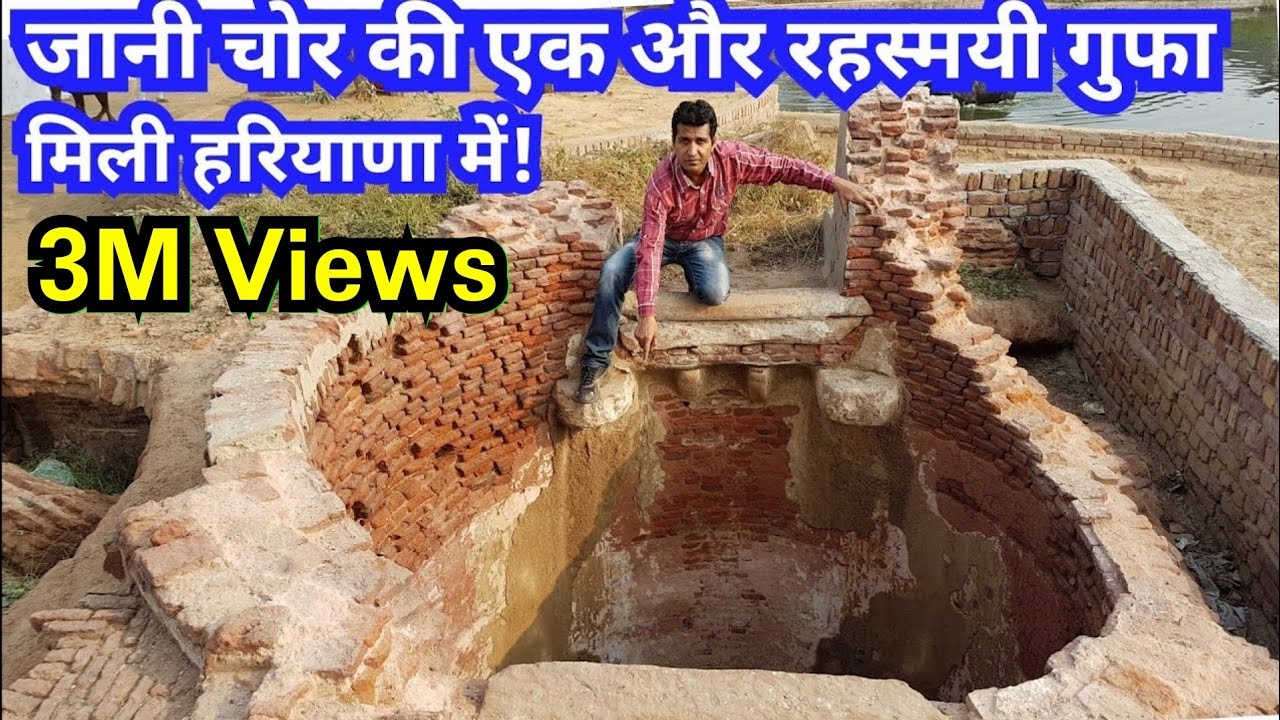 Jani Chor हरियाणा में मिली जानी चोर की एक और रहस्मयी गुफा बावड़ी और मन्दिर