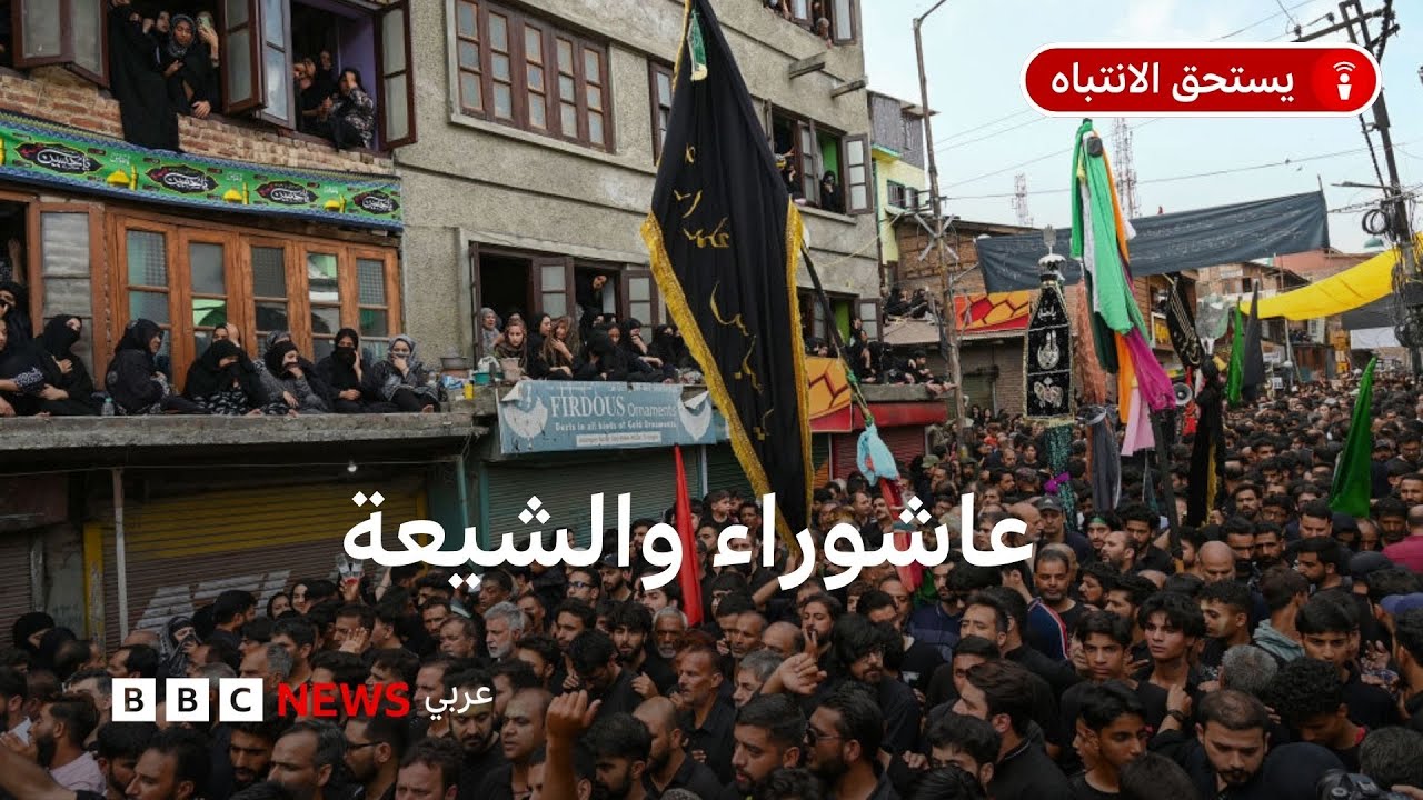 ماذا نعرف عن يوم عاشوراء الذي يحيه المسلمون الشيعة في محرّم؟