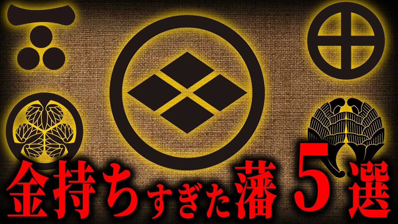【ゆっくり解説】金持ちすぎた藩５選！！