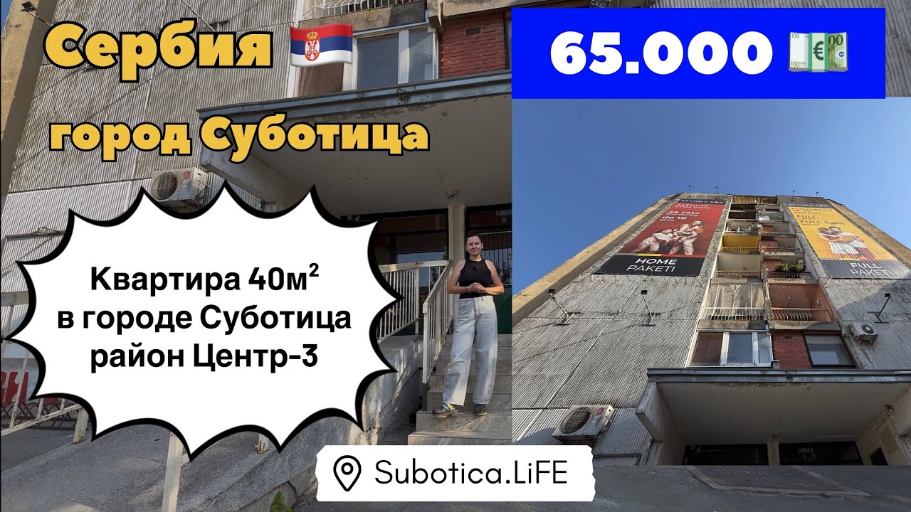 Сербия | Купить квартиру в Суботице | Суботица | Сербия недвижимость | Купить квартиру в Сербии цены