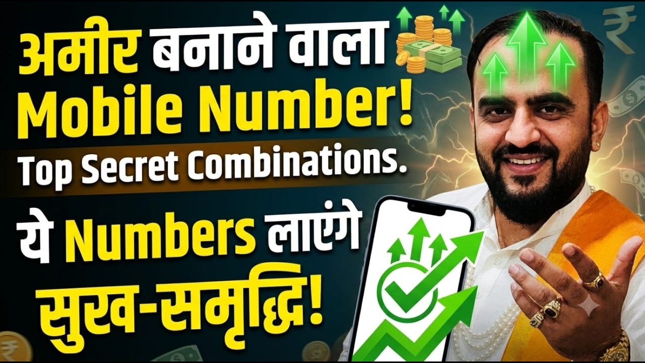 अमीर बनाने वाला Mobile Number | Top Secreet Numerology Combinations for Wealth | Navaniit Mandhaani
