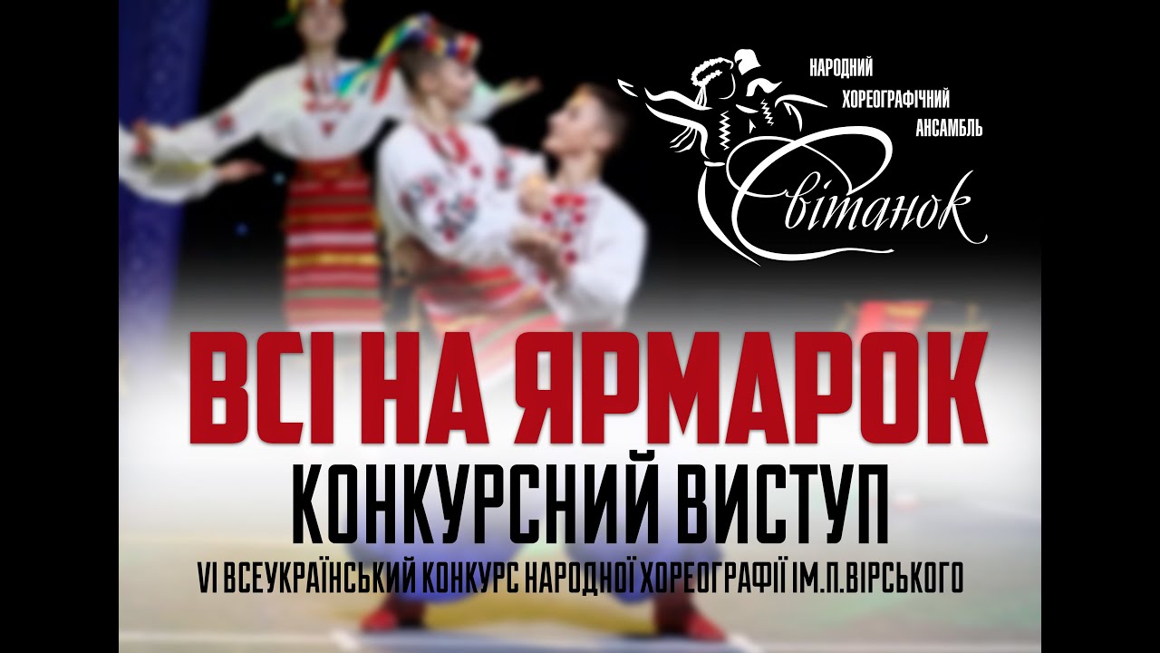 Всі на ярмарок  Конкурсний виступ Ансамбль 