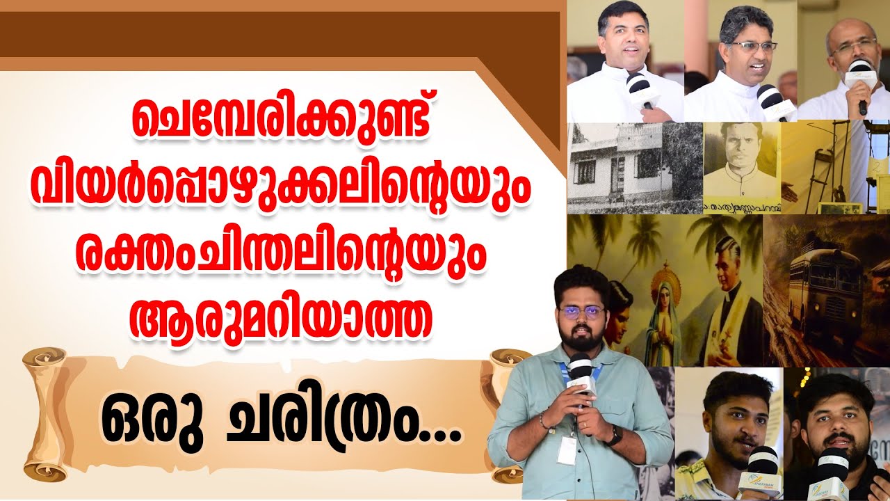 ചെമ്പേരിക്കുണ്ട് ആരുമറിയാത്ത ഒരു ചരിത്രം... | CHEMPERI CHURCH | BASILICA