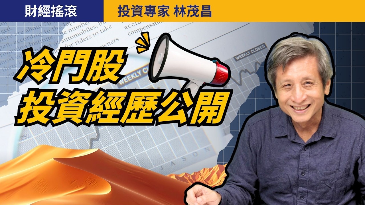 冷門股真的能賺錢？從沒人買到翻倍的關鍵｜投資專家林茂昌｜財經搖滾 EP85