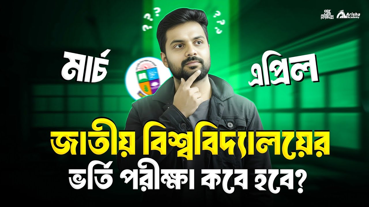 জাতীয় বিশ্ববিদ্যালয় পরীক্ষা কবে হচ্ছে ??মার্চ না এপ্রিলে?? Nu Admission 2026