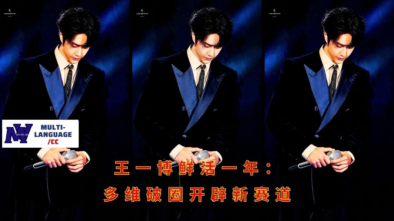 Яркий год Ван Ибо: преодоление границ и открытие новых путей.