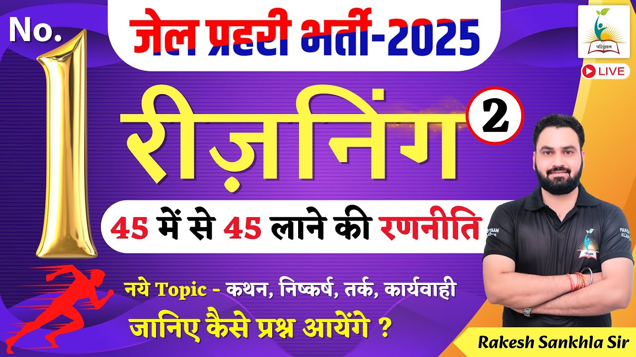 जेल प्रहरी भर्ती - 2025 45 में से 45 लाने की रणनीति  No.1  Reasoning - 2 | जानिए कैसे प्रश्न आयेंगे