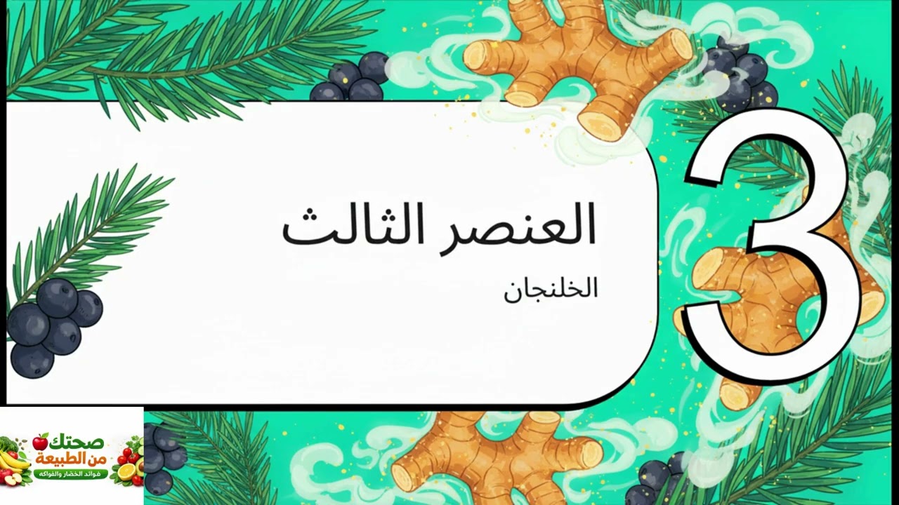 أفضل 3 مكونات طبيعية لمواجهة برد الشتاء ❄️ تقوية المناعة بطريقة فعالة