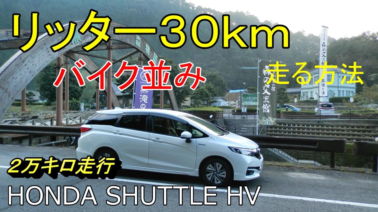 リッター３０km走る方法　(´・ω・`) これをやればシャトルはバイク並みに走ります。（燃費向上、燃費アップ、省エネ）