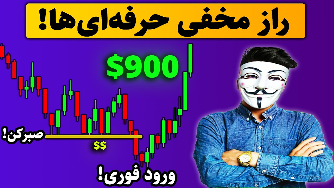‫🔥این راز نمودار قیمتی فقط یک بار فاش می‌شود (شناسایی روند)! ⏳