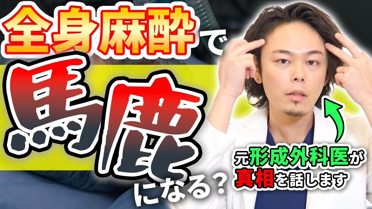 【医師が解説】全身麻酔は脳に影響はある？元形成外科医が答えます