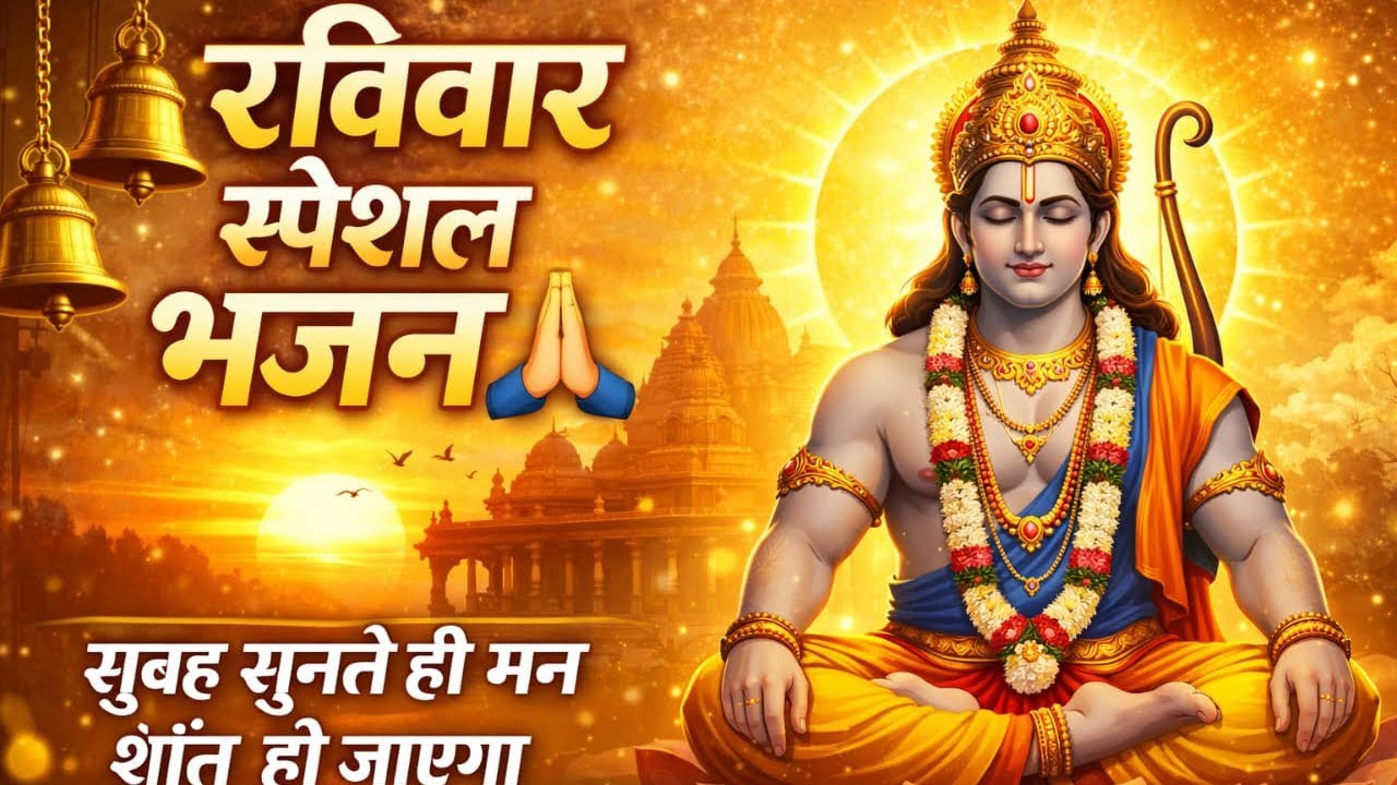 🌞 रविवार स्पेशल भजन | सुबह सुनते ही मन शांत हो जाएगा ||bhajan 2026🙏