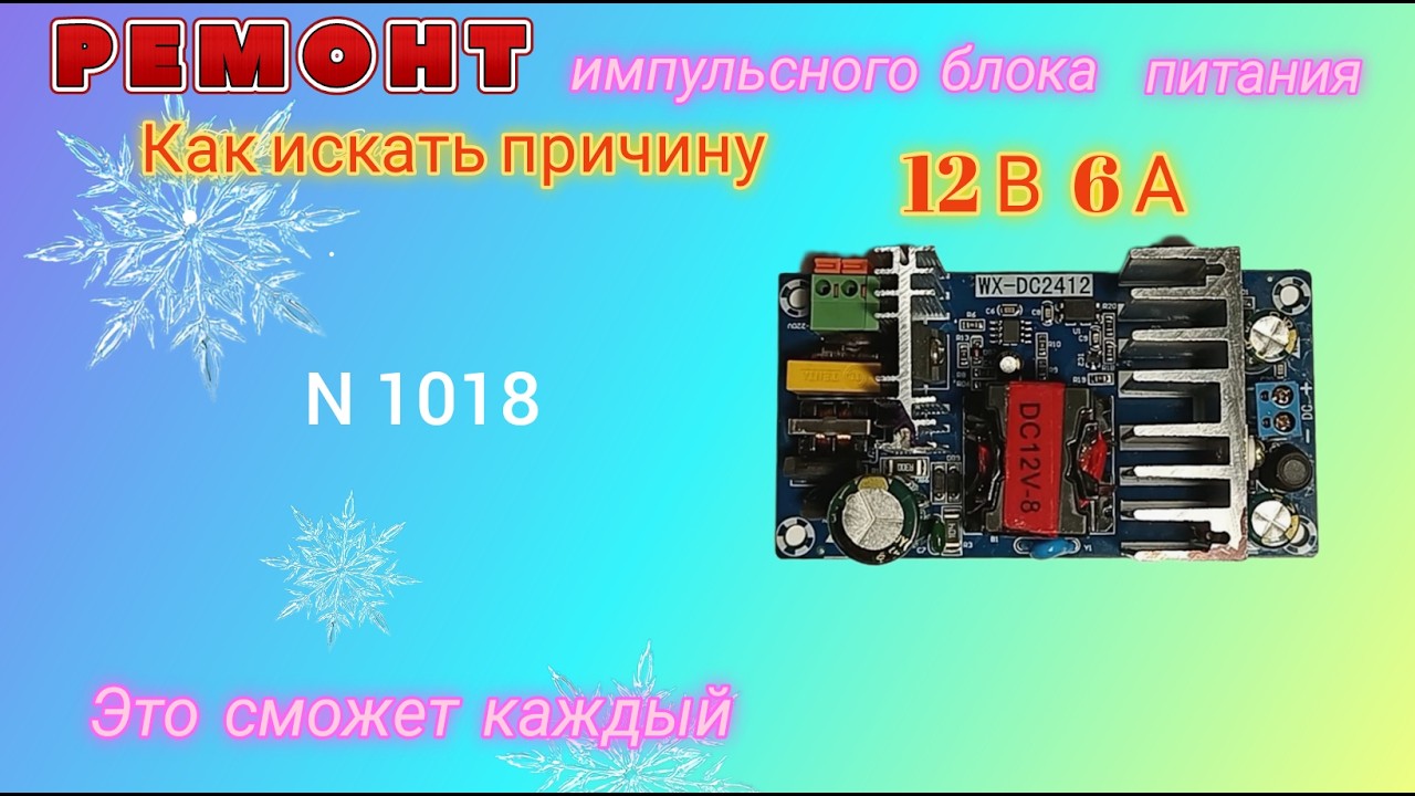Ремонт импульсного блока питания 12 В 6 А. Как искать причину поломки.
