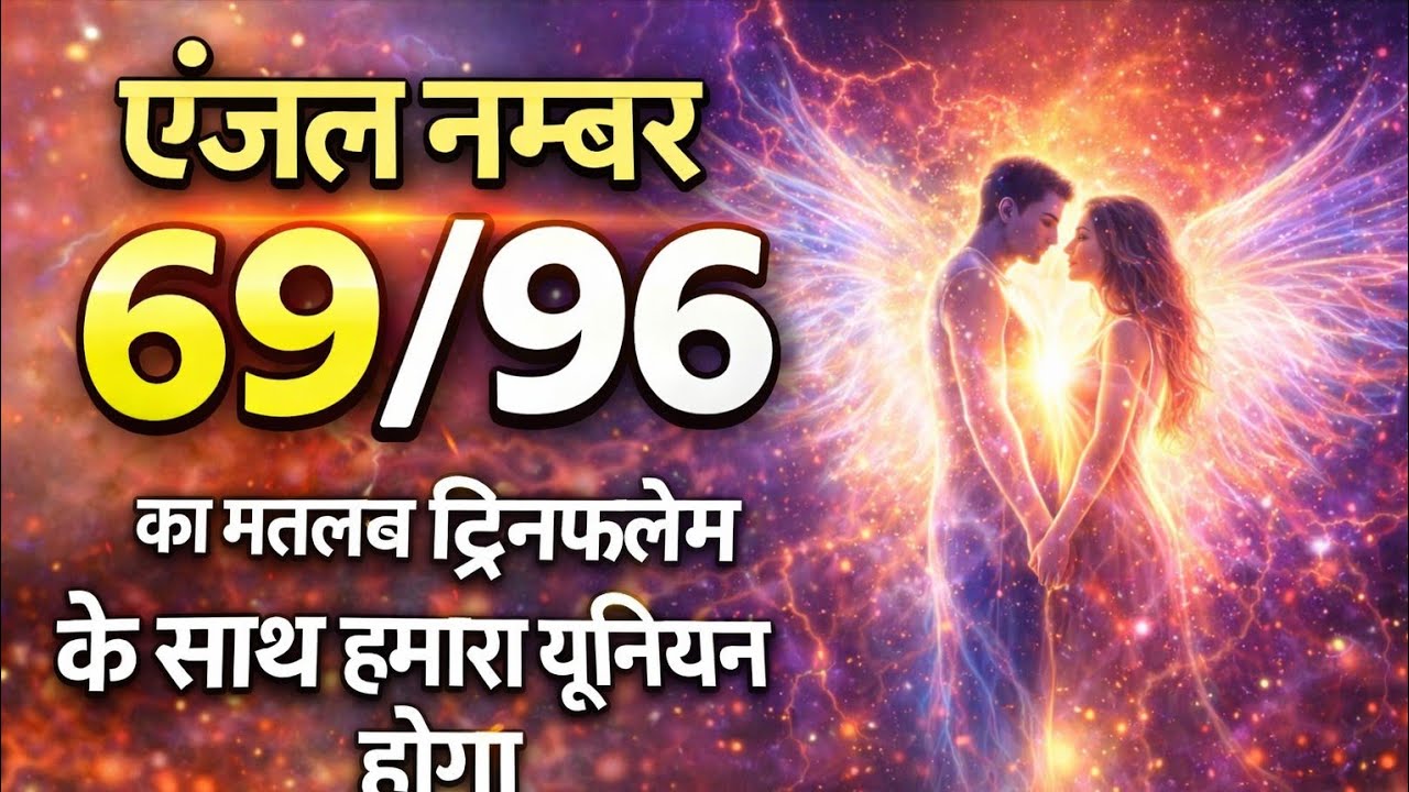 एंजल नम्बर 69/96 का मतलब ट्विनफ्लेम के साथ हमारा यूनियन होगा 👫 X-ray करते है #twinflamehindi #union 