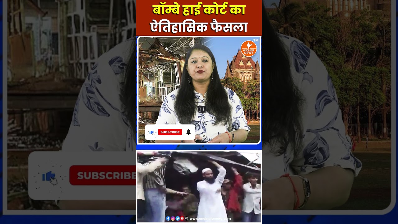 Bombay High Court का ऐतिहासिक फैसला | Mumbai Local Train Blast