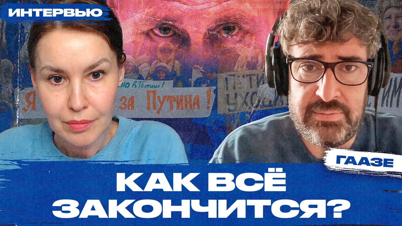 Что Путин узнал о России, а мы о Путине. Интервью с социологом Константином Гаазе
