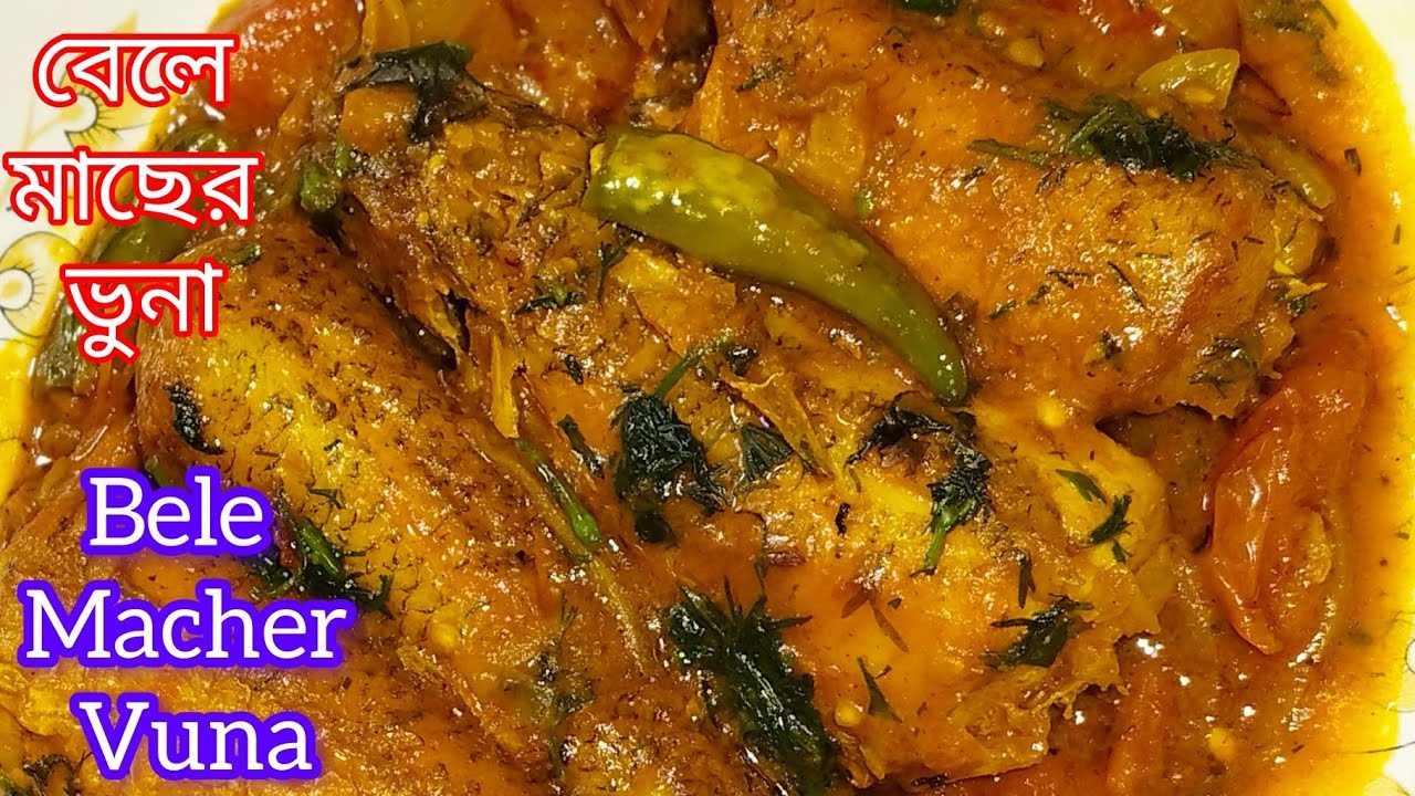 স্বাদ হবে দুর্দান্ত বেলে মাছ ভুনা || Bele Mach Vuna Recipe || বেলে মাছ ভুনা। Bangladeshi style 2026