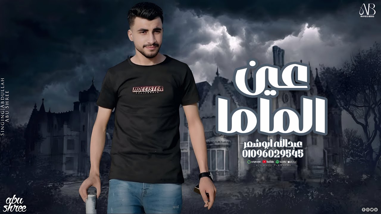 عين الماما _عبدالله ابو شعر 2026(زمان كرتك حرقته)جديد وحصري