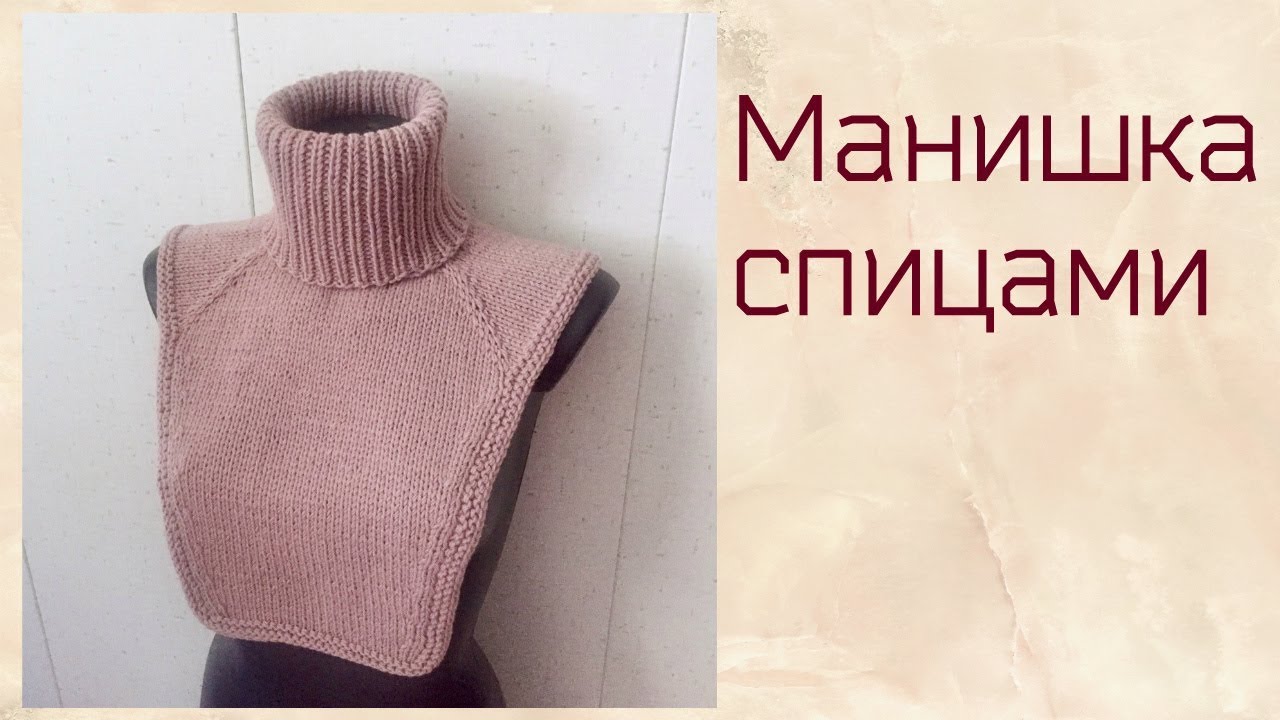 Манишка спицами.Простой способ расчета 