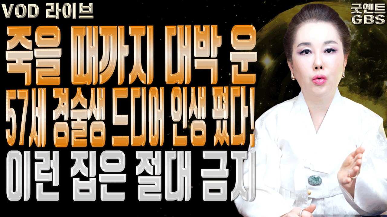 1970년 경술생에게 찾아온 역대급 대운과 반드시 피해야 할 집의 조건 ㅣ연이궁 꽃대신 굿엔트 GBS