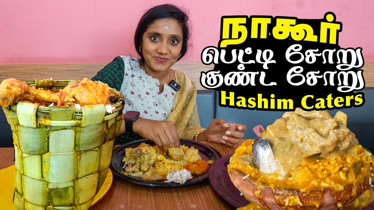 நாகூர் Famous பெட்டி சோறு குண்ட சோறு I Tastee with kiruthiga