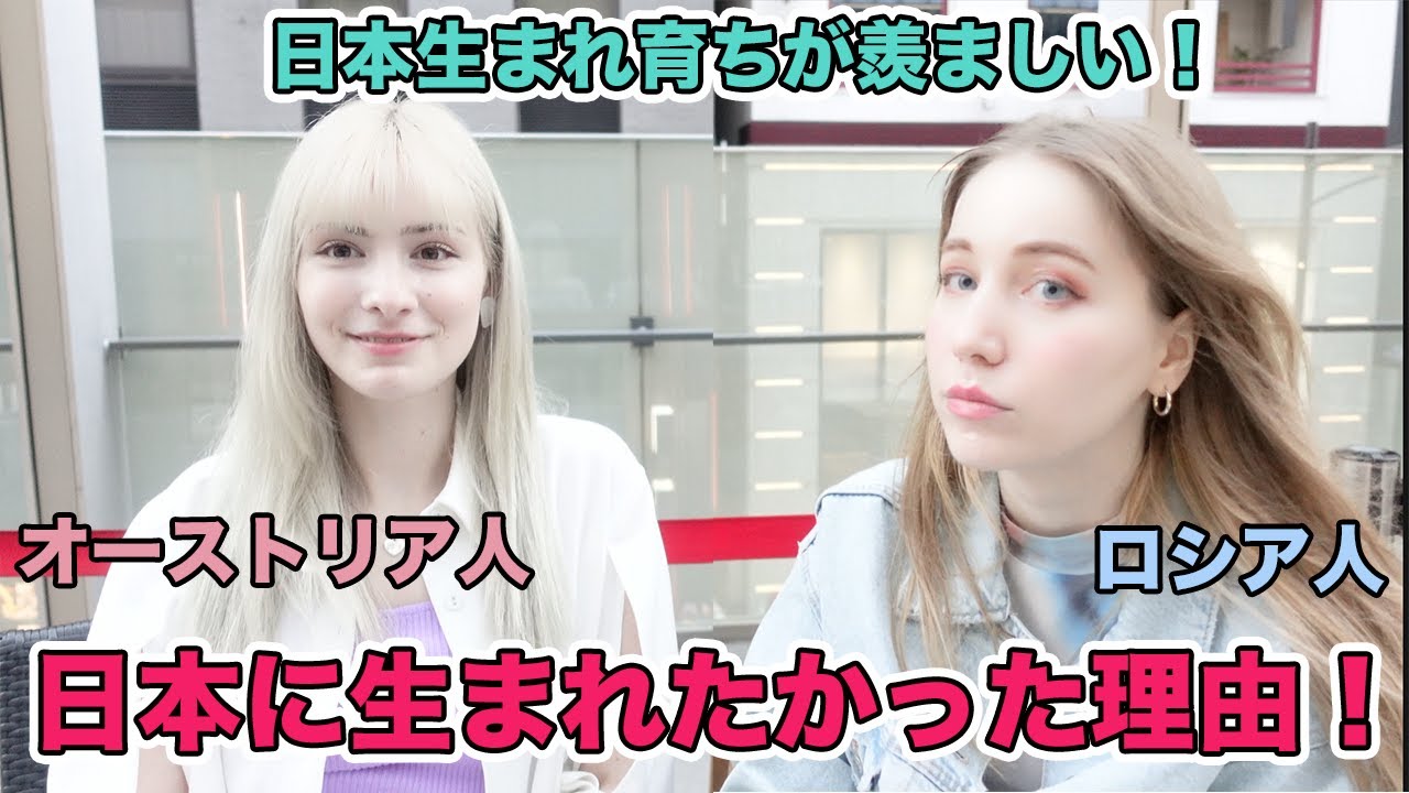 日本で生まれたかった理由!母国と違いすぎる？オーストリア人とロシア人の意見！@やなっちチャンネル