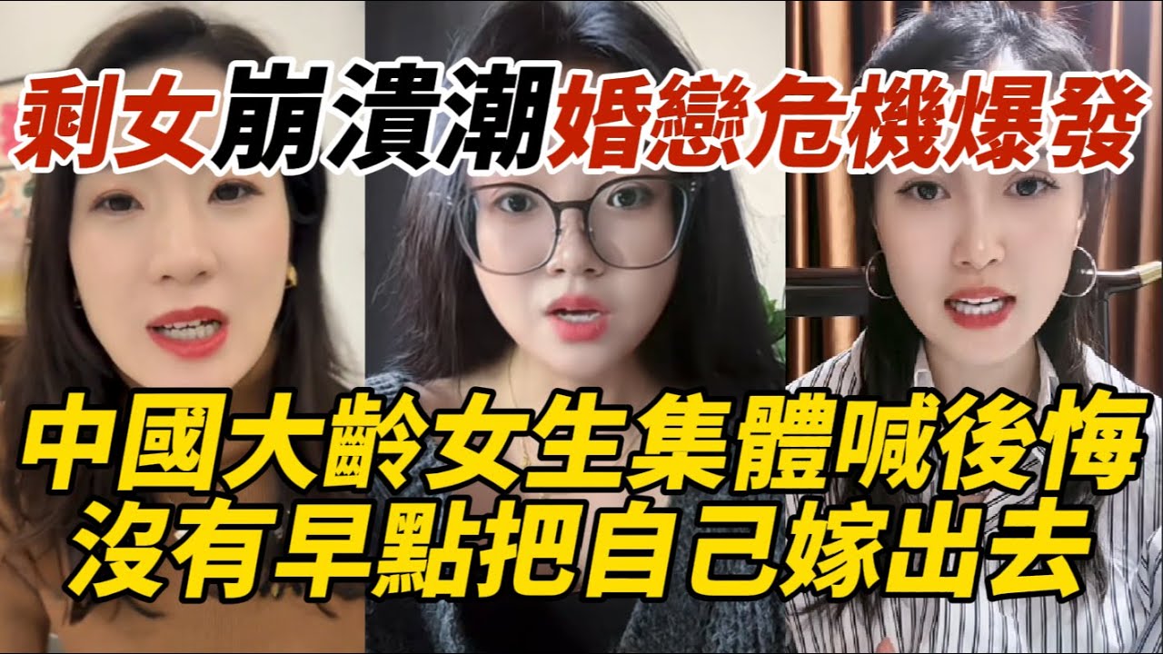 剩女崩潰潮婚戀危機爆發｜中國大齡女生集體喊後悔｜沒有早點把自己嫁出去