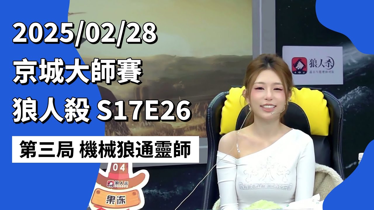 京城大师赛 S17E26 第三局 机械狼通灵师 250228 狼人杀游戏