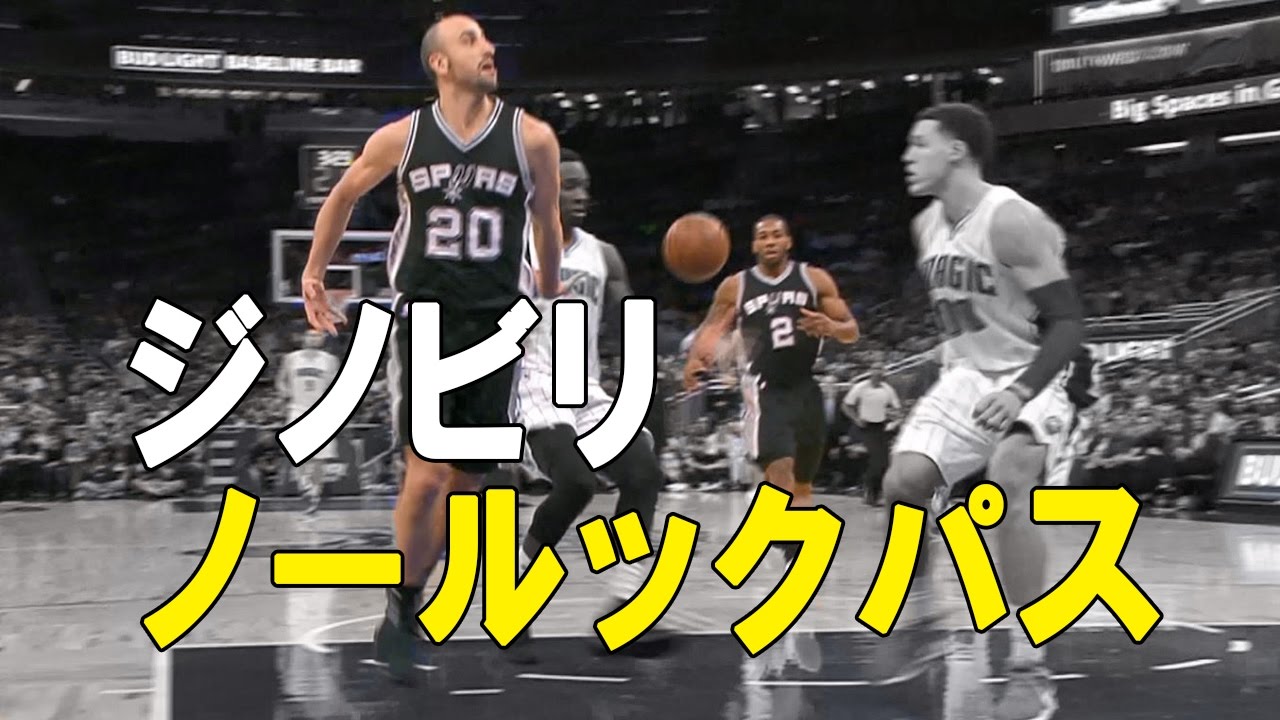 【味方もだまされる】ジノビリの「ノールックパス」