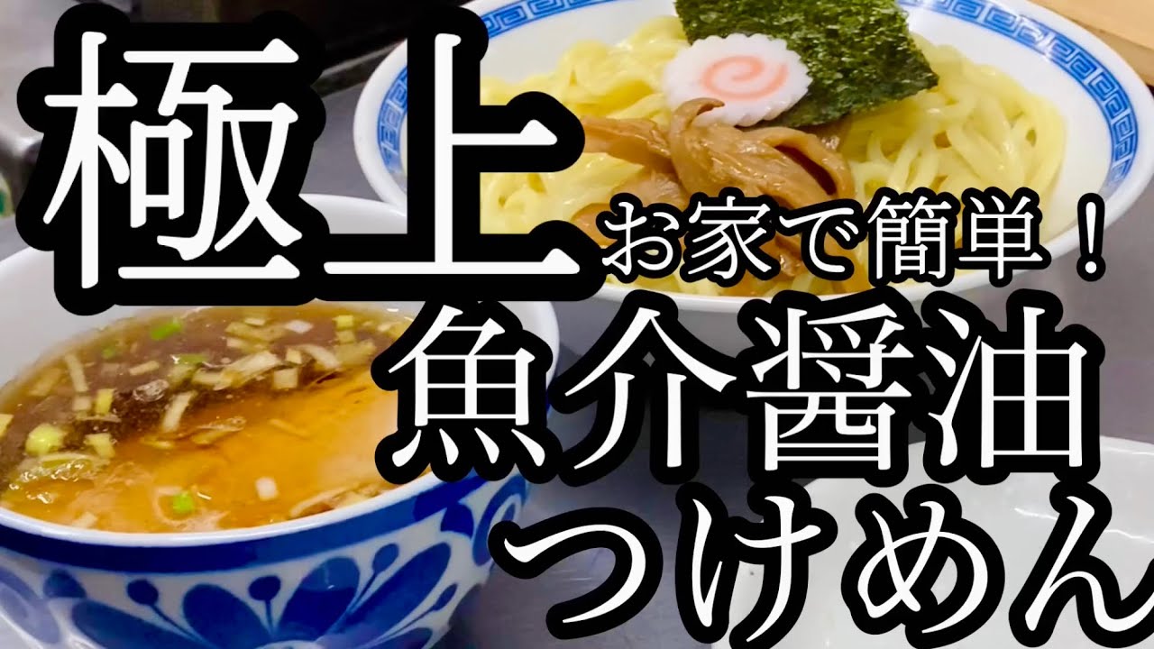お家簡単レシピ【プロが伝授】極上コク旨❗️魚介醤油つけめんの作り方！！超簡単お家麺！