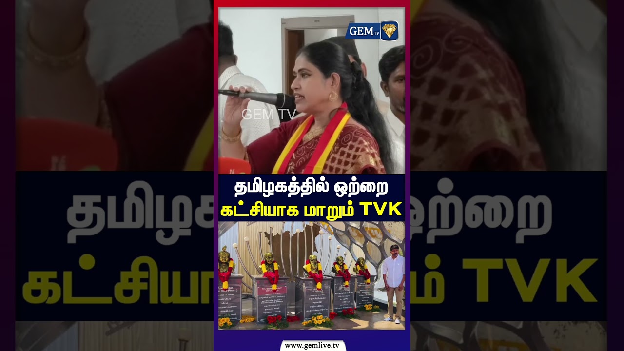 தமிழகத்தில் ஒற்றை கட்சியாக மாறும் TVK | CM Vijay | TVK