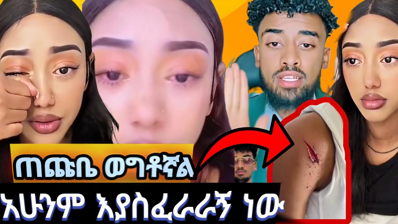 ጃኒ ጆን ዳንኤል እያስፈራራኝ ነው | ይደበድበኝ ነበረ