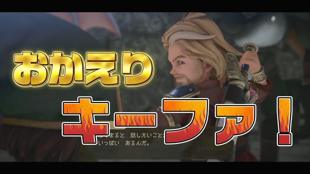 おかえり！キーファ！ドラクエ７Reimagined