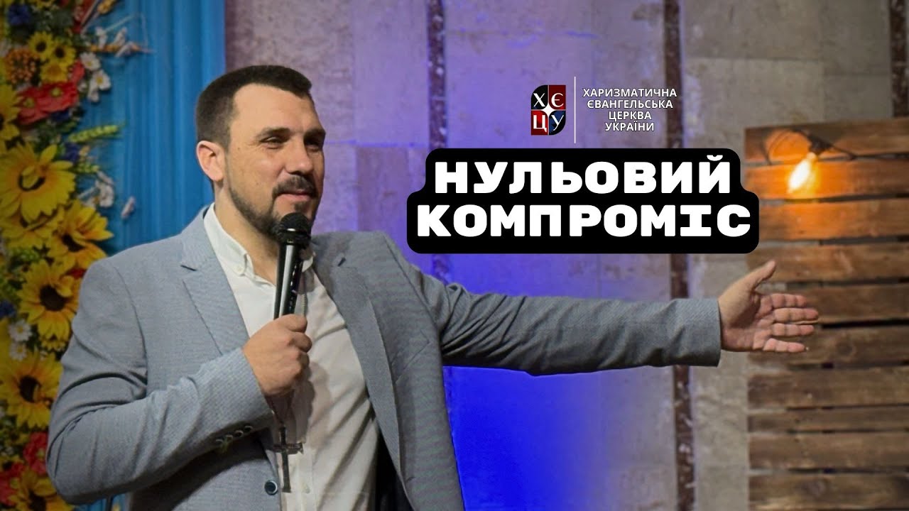 Нульовий компроміс // Євген Єжаков