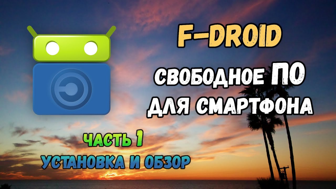 Магазин приложений F-droid: установка и обзор