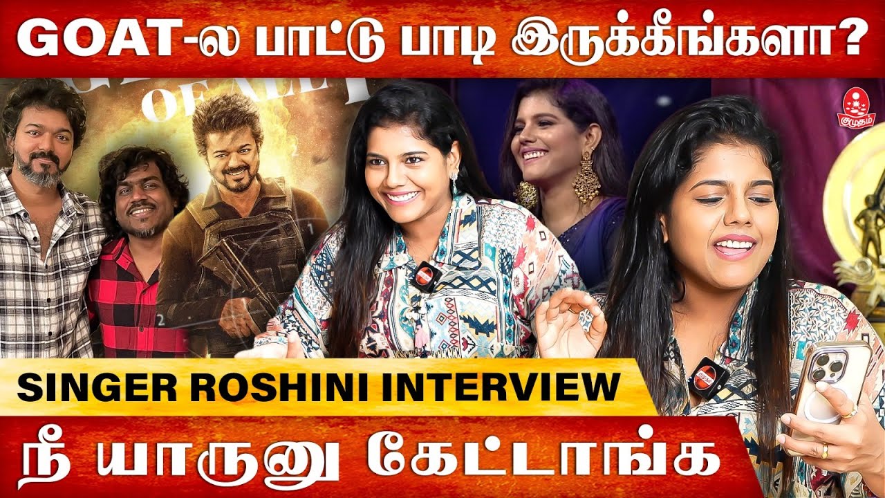 நீங்க எதுக்கு Super Singer வரீங்கனு கேட்டு 🥺| Roshini Singer  | Thalapathy Vijay | GOAT | Kumudam