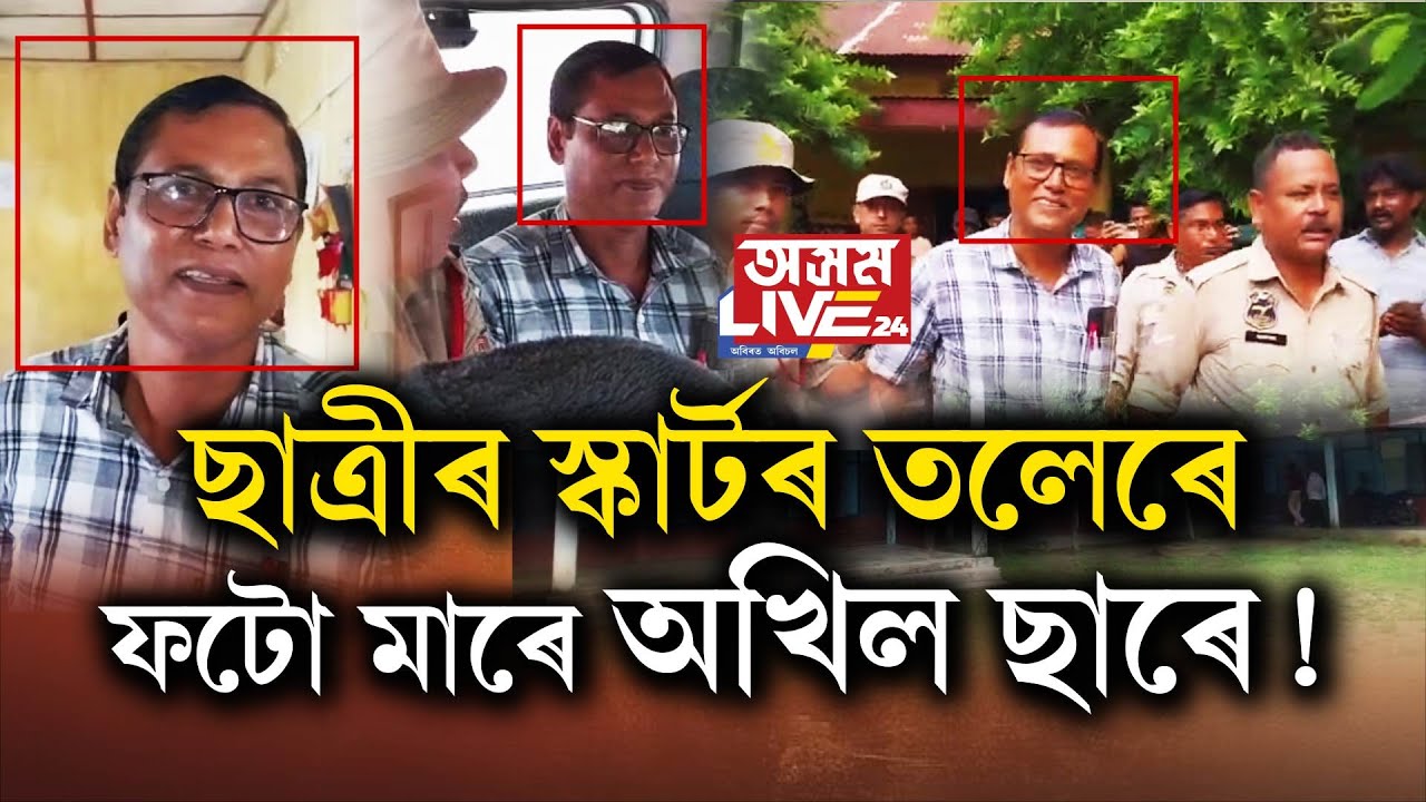 অখিল ছাৰে ছাত্ৰীৰ সৈতে এয়া কি কৰিলে?
