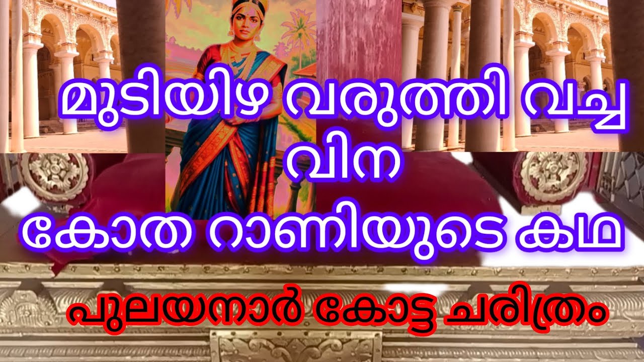 Pulayanar Kotta/ചരിത്ര താളുകളിൽ ഇടം കിട്ടാതെ പോയ പുലയ രാജ്ഞി