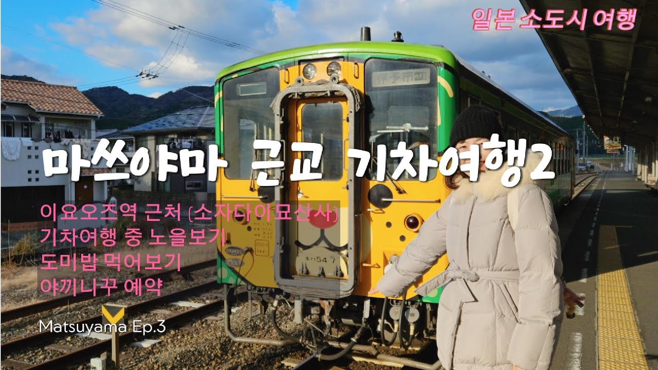 일본 소도시 마쓰야마 근교 기차여행  대표음식 야키키쿠 도미밥