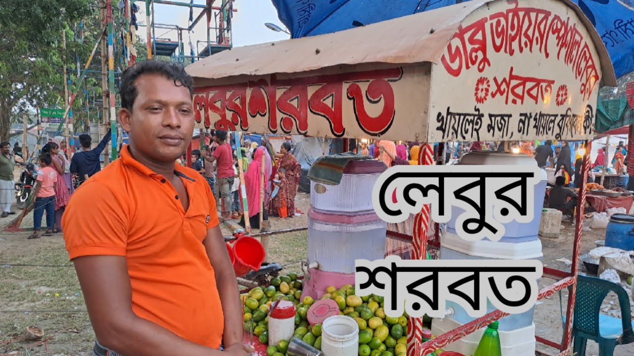 Refreshing lemon juice. কুষ্টিয়ার লালন মেলায় লেবুর শরবত, প্রতি ক্লাস ১০ টাকা।