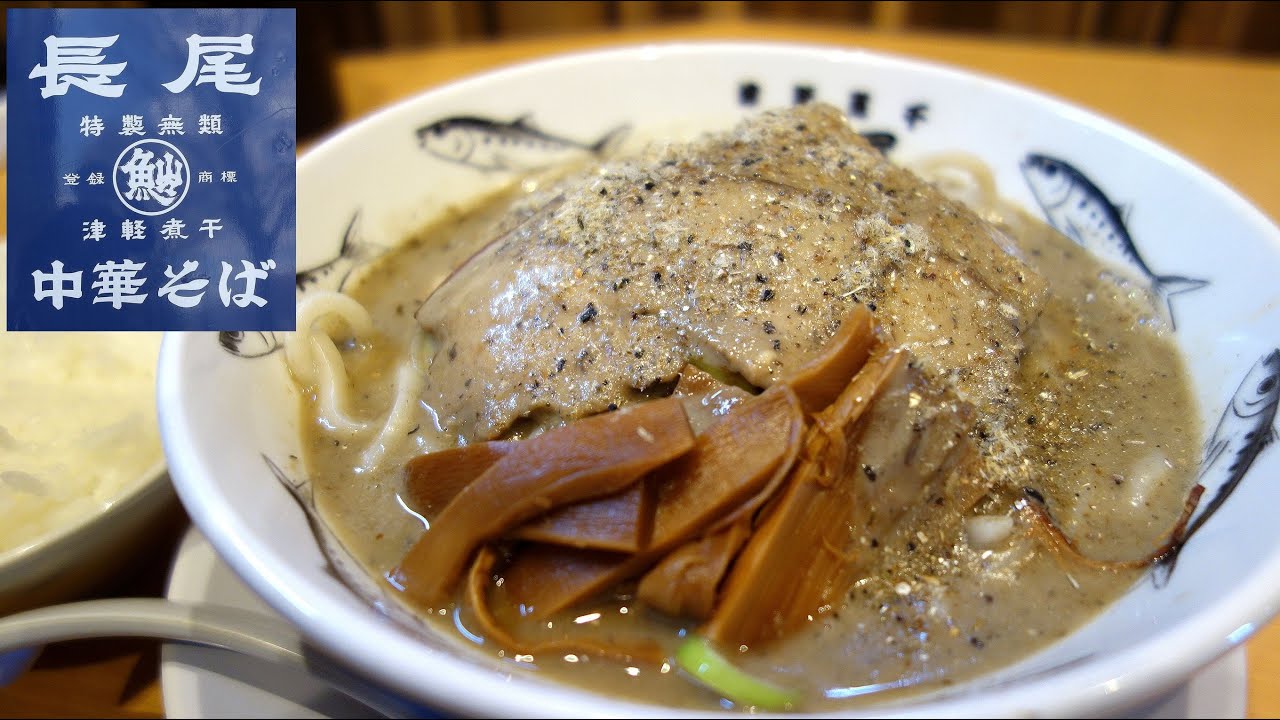 【青森ラーメン】「長尾中華そば」ごぐにぼMAX＋半ライス【極濃煮干し中華】