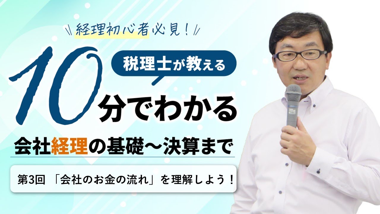 第3回　「会社のお金の流れを」を理解しよう！