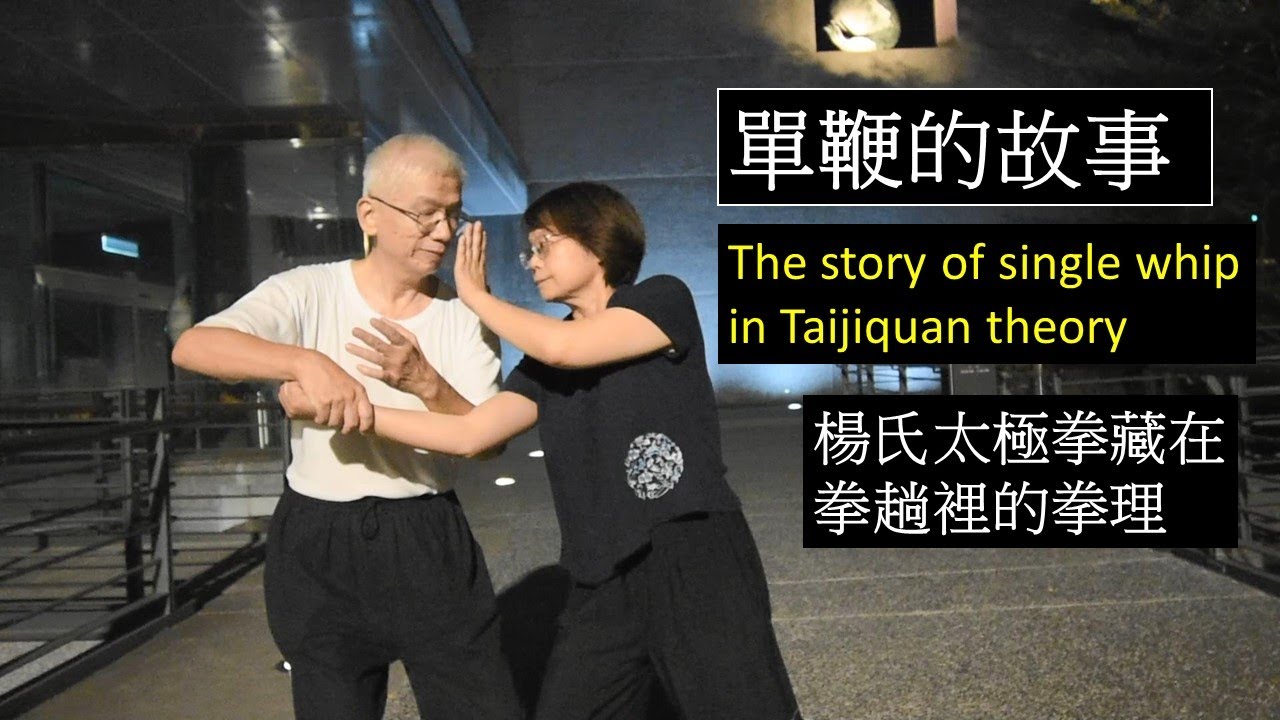 楊氏太極拳拳理 之 單鞭的故事  Principle of Yang Style Tai Chi 單鞭為何重複最多次，有什麼意義! Taiji KNOW HOW and WHY