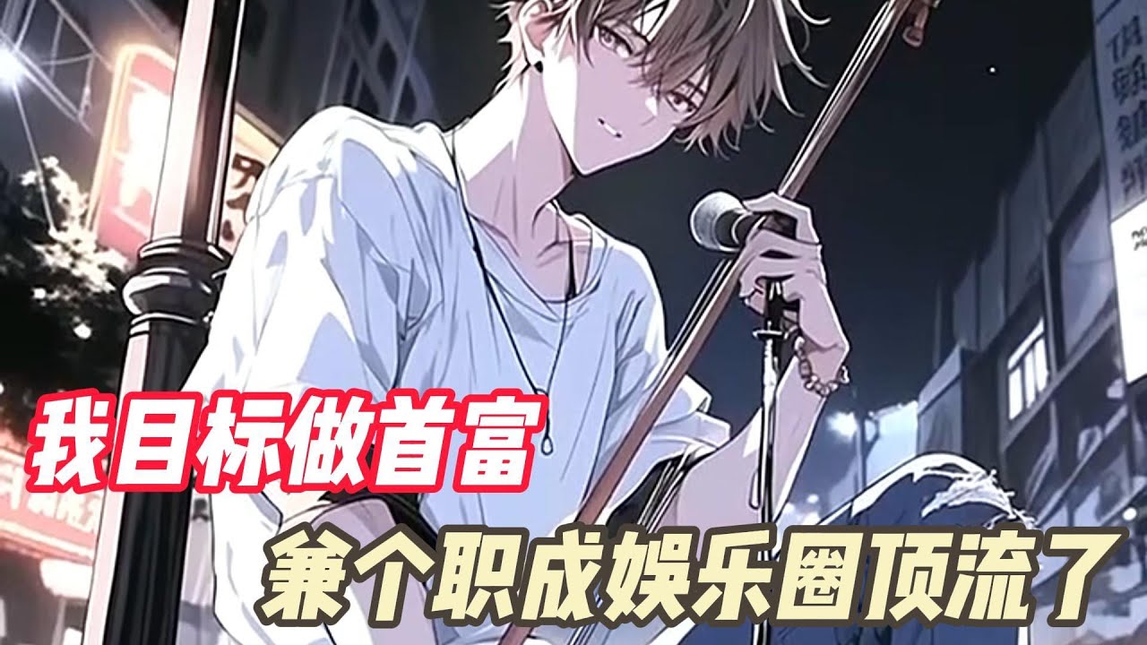 你一个天桥下乞讨的乞丐，将手里的二胡琴弦一把唱出兰亭序，将人的灵魂灌溉；不仅引得路人驻足如临蓬莱，几份天价签约合同更是任你采摘。