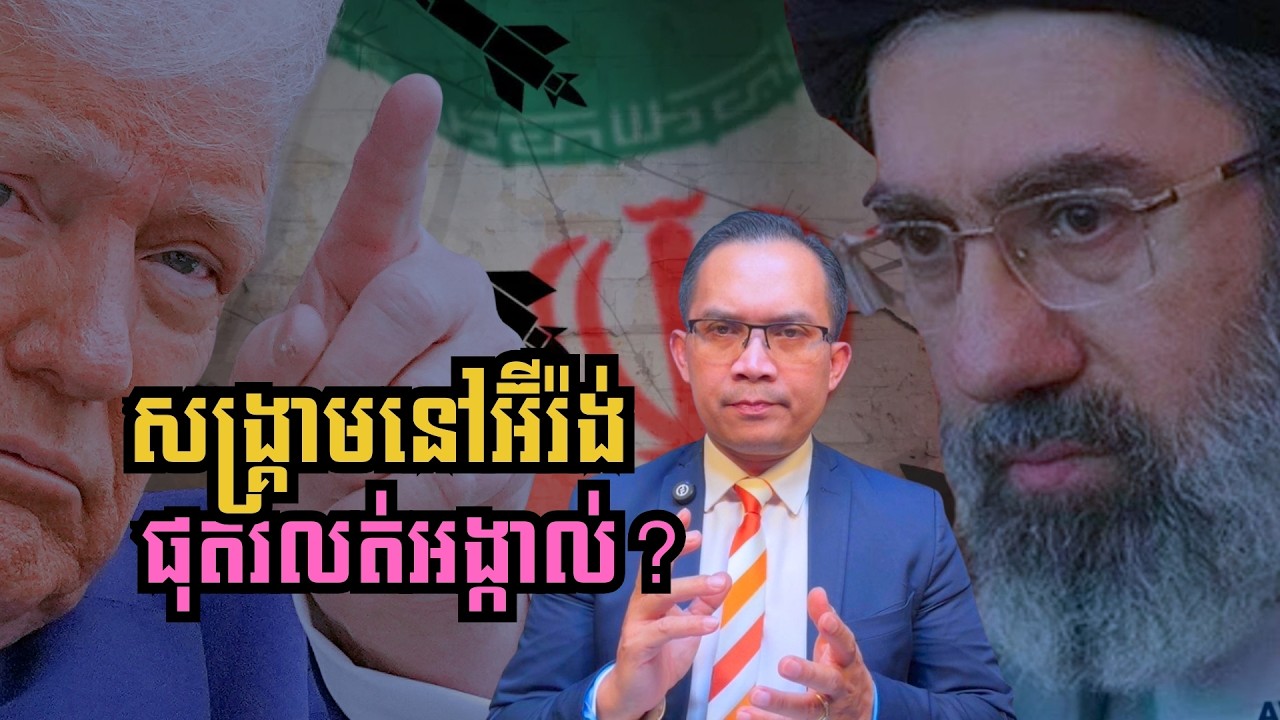 MNV-559: តើសង្គ្រាមនៅអ៊ីរ៉ង់ នឹងរលត់ទៅវិញនៅពេលណា?