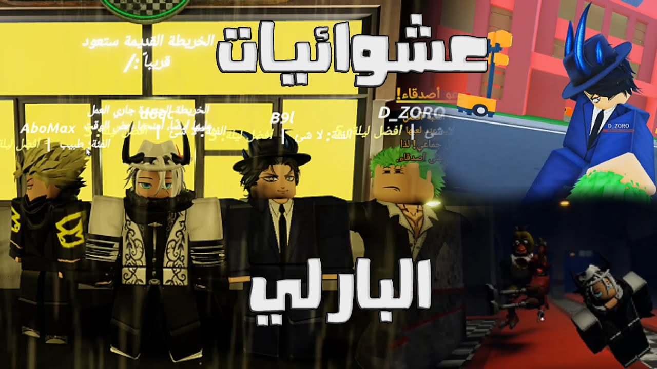 مابات البارليه العشوائيه