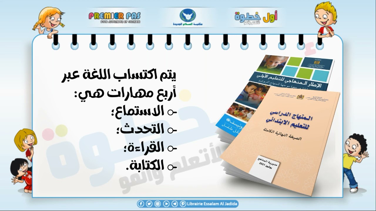 مقارنة بين الإطار المنهاجي للتعليم الأولي والمنهاج الدراسي للتعليم الإبتداء وتعرف الكفايات المستهدفة