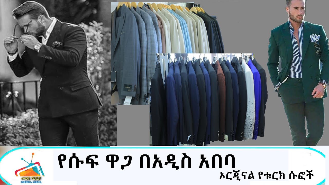 የሱፍ ዋጋ በአዲስ አበባ  ኦርጂናል የቱርክ ሱፎች