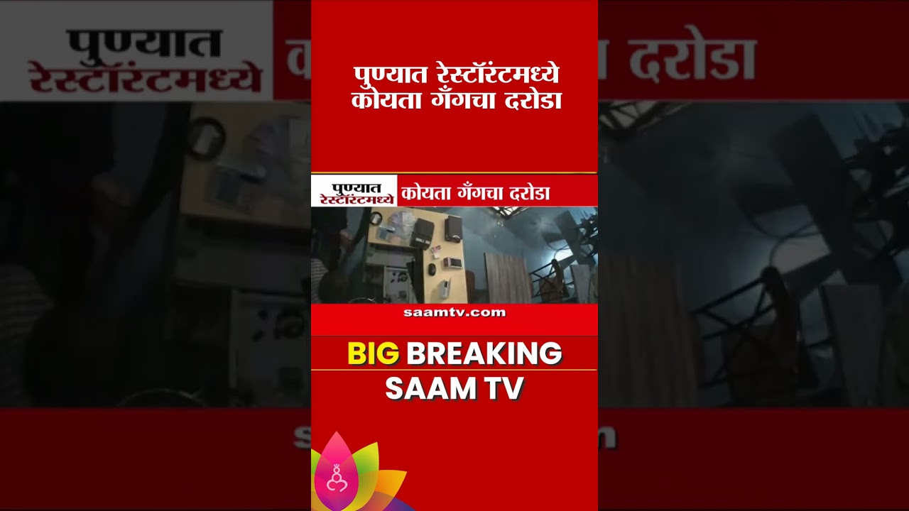 पुण्यात रेस्टॉरंटमध्ये कोयता गँगचा दरोडा | Pune Koyata Gang News