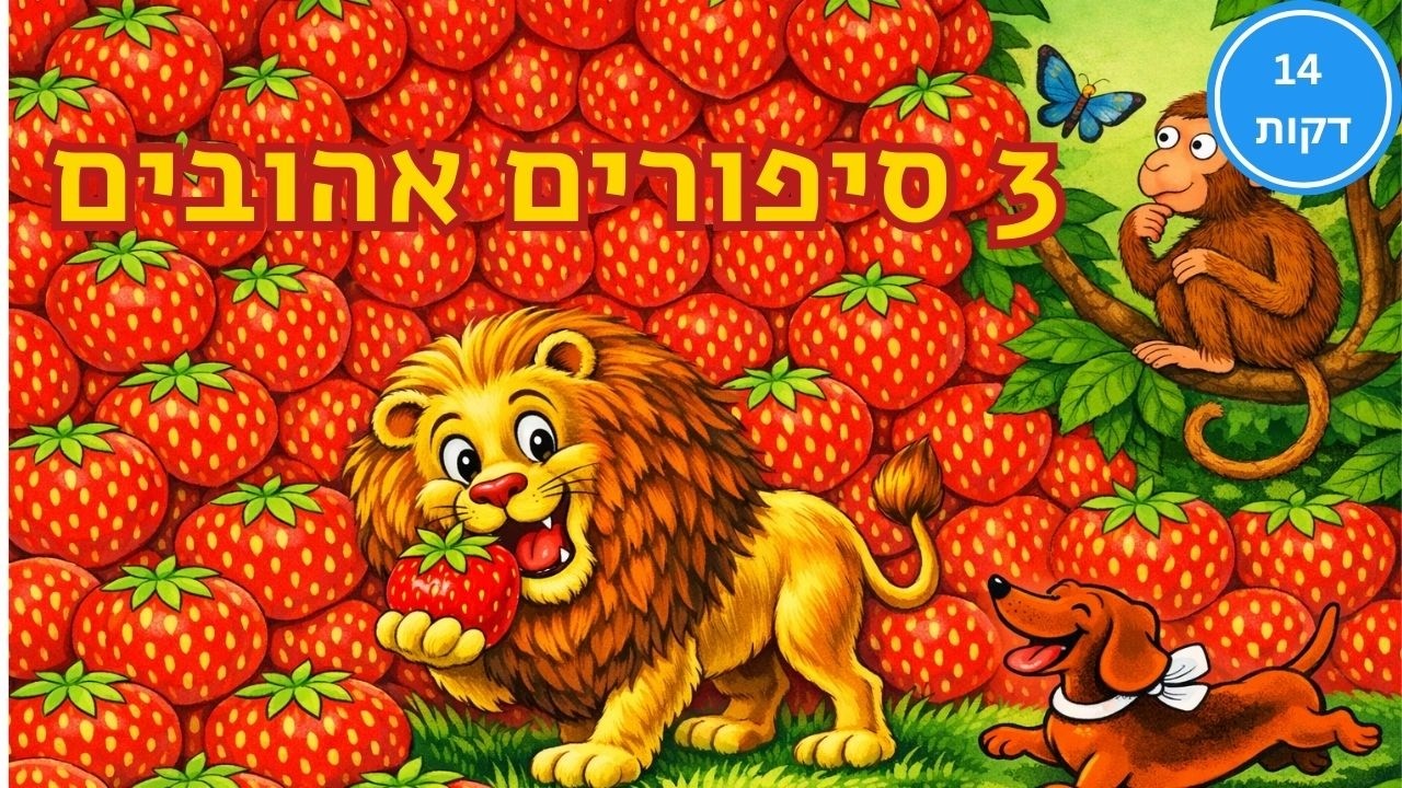 סיפורים לילדים בעברית | האריה שאהב תות 🦁 | בייגלה 🥨 | לקוף יש בעיה 🐒